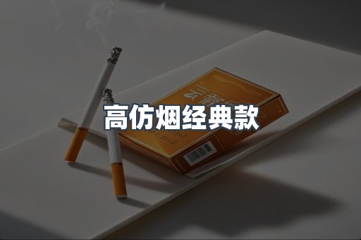 高仿烟经典款