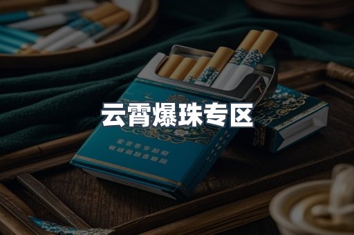 云霄爆珠专区