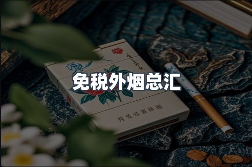 免税外烟总汇